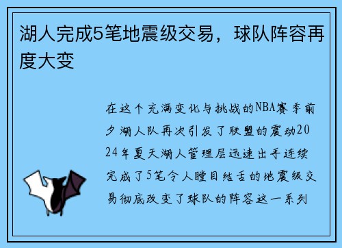 湖人完成5笔地震级交易，球队阵容再度大变