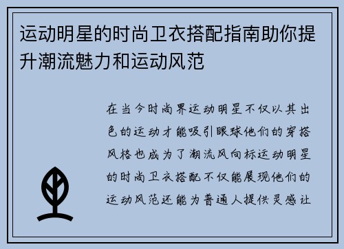 运动明星的时尚卫衣搭配指南助你提升潮流魅力和运动风范