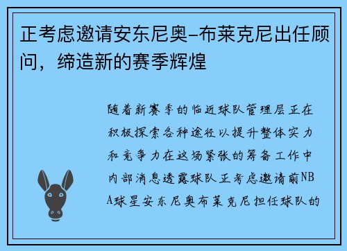 正考虑邀请安东尼奥-布莱克尼出任顾问，缔造新的赛季辉煌