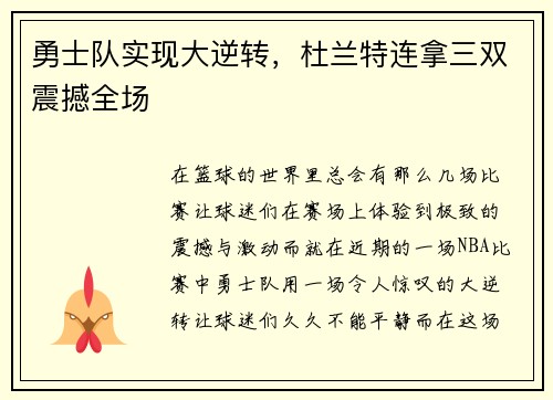 勇士队实现大逆转，杜兰特连拿三双震撼全场