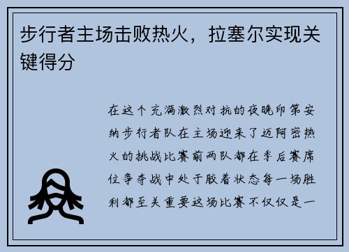 步行者主场击败热火，拉塞尔实现关键得分