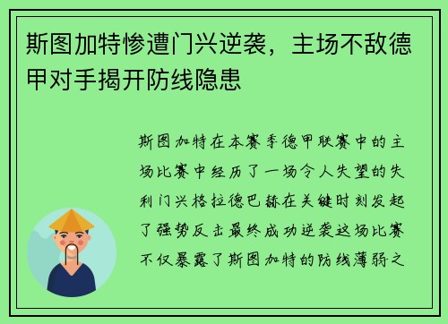 斯图加特惨遭门兴逆袭，主场不敌德甲对手揭开防线隐患