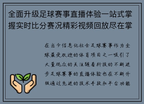 全面升级足球赛事直播体验一站式掌握实时比分赛况精彩视频回放尽在掌中