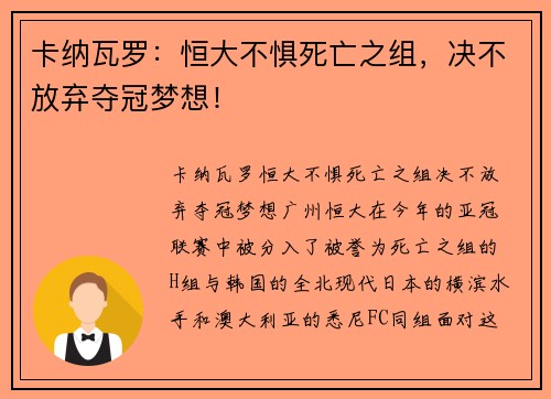 卡纳瓦罗：恒大不惧死亡之组，决不放弃夺冠梦想！