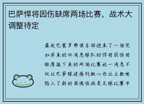 巴萨悍将因伤缺席两场比赛，战术大调整待定