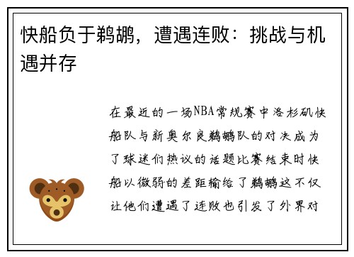 快船负于鹈鹕，遭遇连败：挑战与机遇并存