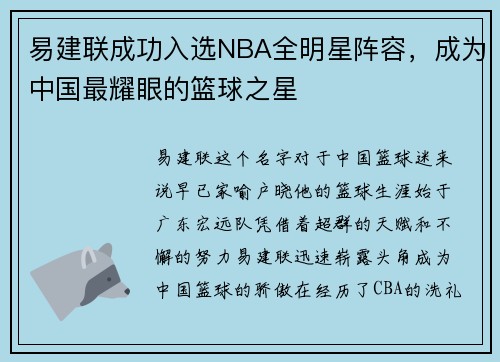 易建联成功入选NBA全明星阵容，成为中国最耀眼的篮球之星