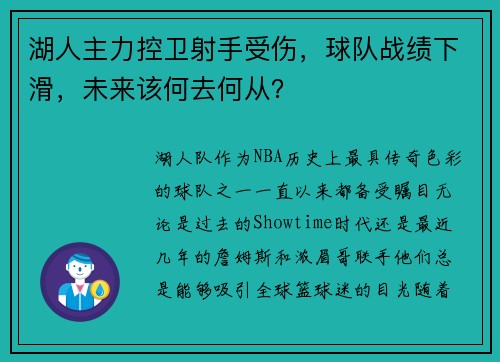 湖人主力控卫射手受伤，球队战绩下滑，未来该何去何从？