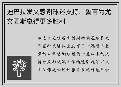 迪巴拉发文感谢球迷支持，誓言为尤文图斯赢得更多胜利