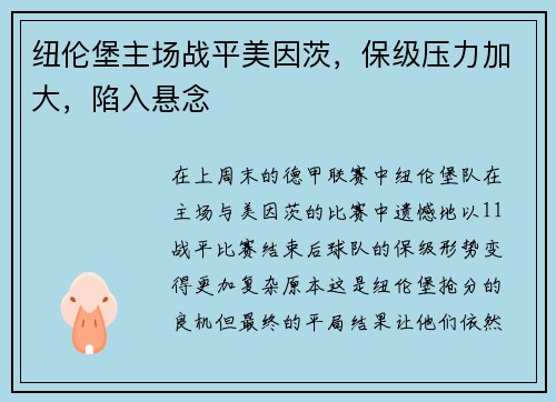 纽伦堡主场战平美因茨，保级压力加大，陷入悬念